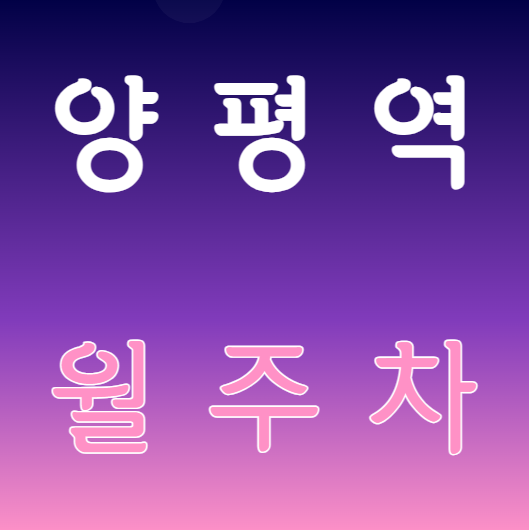 양평역 월주차 / 양평역 도보 2분 단일주차 대표 이미지