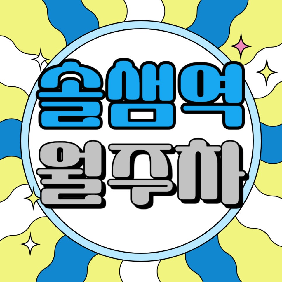솔샘역 월주차 _ 솔샘역까지 걸어서 4분 이내에 이동 가능한 주차장 알려드립니다! 대표 이미지