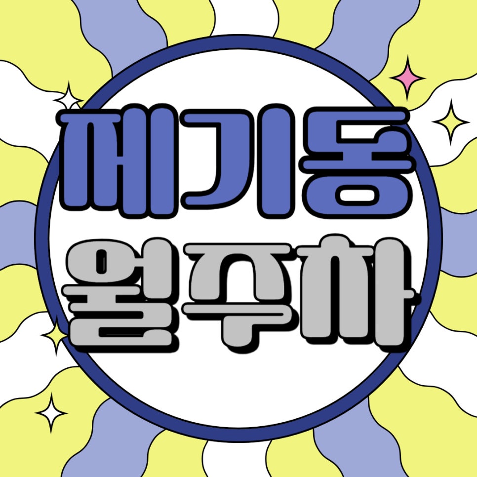 제기동  월주차 _ 제기동 주차 고민은 주만사가 해결해 드리겠습니다! 대표 이미지