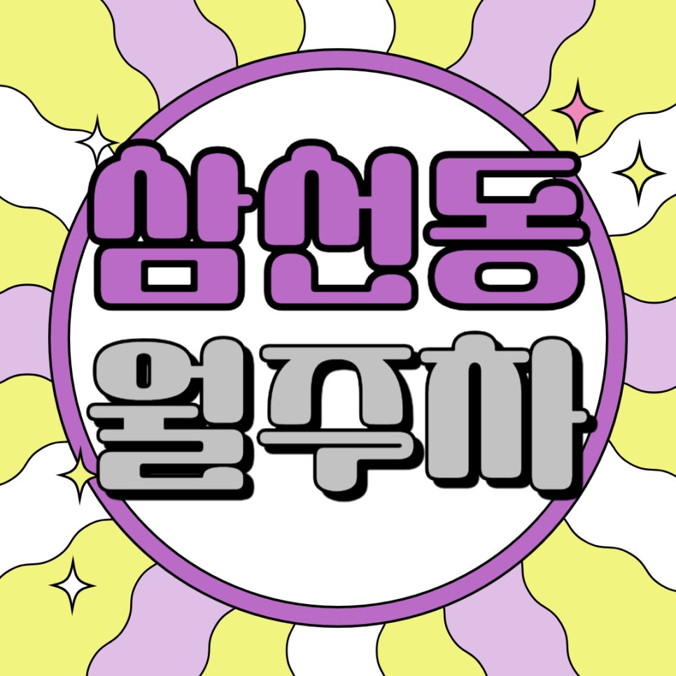 삼선동 월주차 _ 성신여대입구역 도보 4분 거리에 위치한 주차장 소개해 드릴게요! 대표 이미지