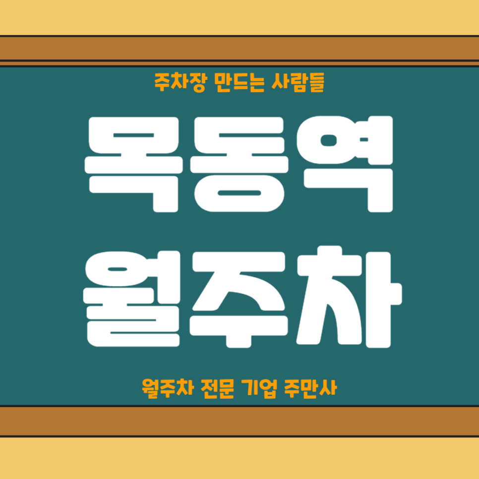 목동역 월주차_ 2번출구 인근 도보 1분거리 주차장 대표 이미지