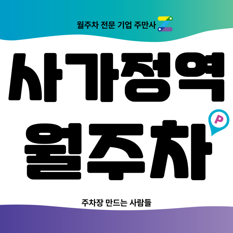 사가정역 월주차_ 3번출구 인근 도보 2분거리 기계식 주차장 대표 이미지