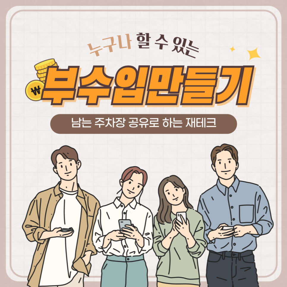 부수입 만들기 누구나 할 수 있는 주차장대여 부업 대표 이미지