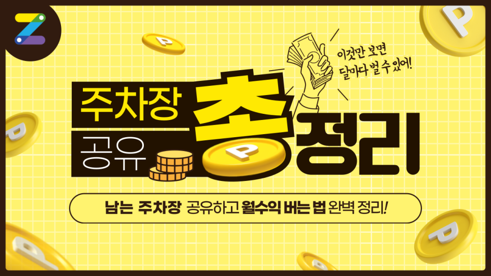 부수입 만들기 누구나 할 수 있는 주차장대여 부업