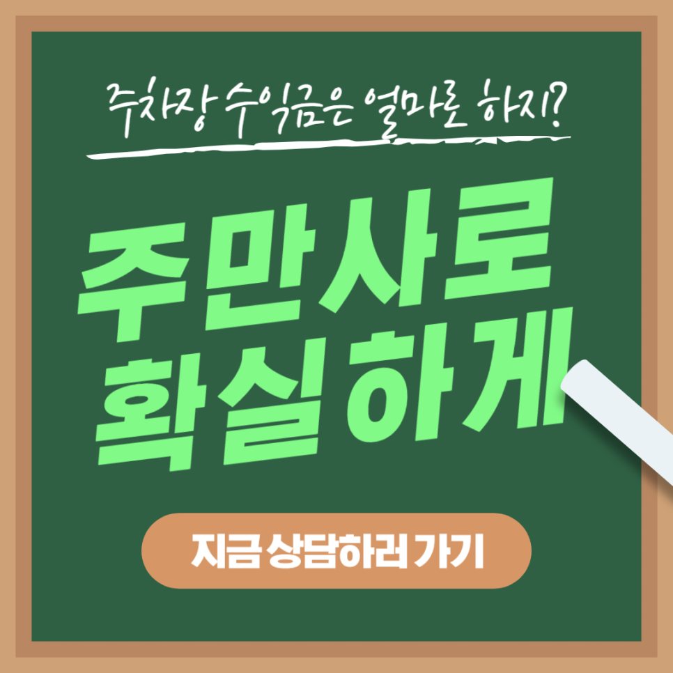 부수입 만들기 누구나 할 수 있는 주차장대여 부업