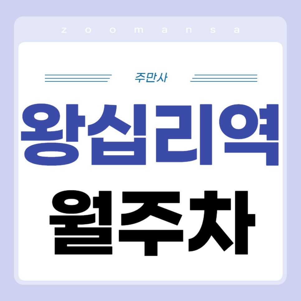 왕십리역 월주차 _ 왕십리역 도보 3분 거리 역세권 주차장 소개해 드립니다! 대표 이미지