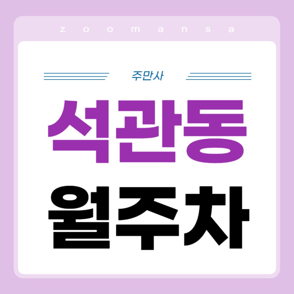 석관동 월주차 _ 석계역 인근 초역세권 주차장 어서 보시고 신청하러 가세요! 대표 이미지