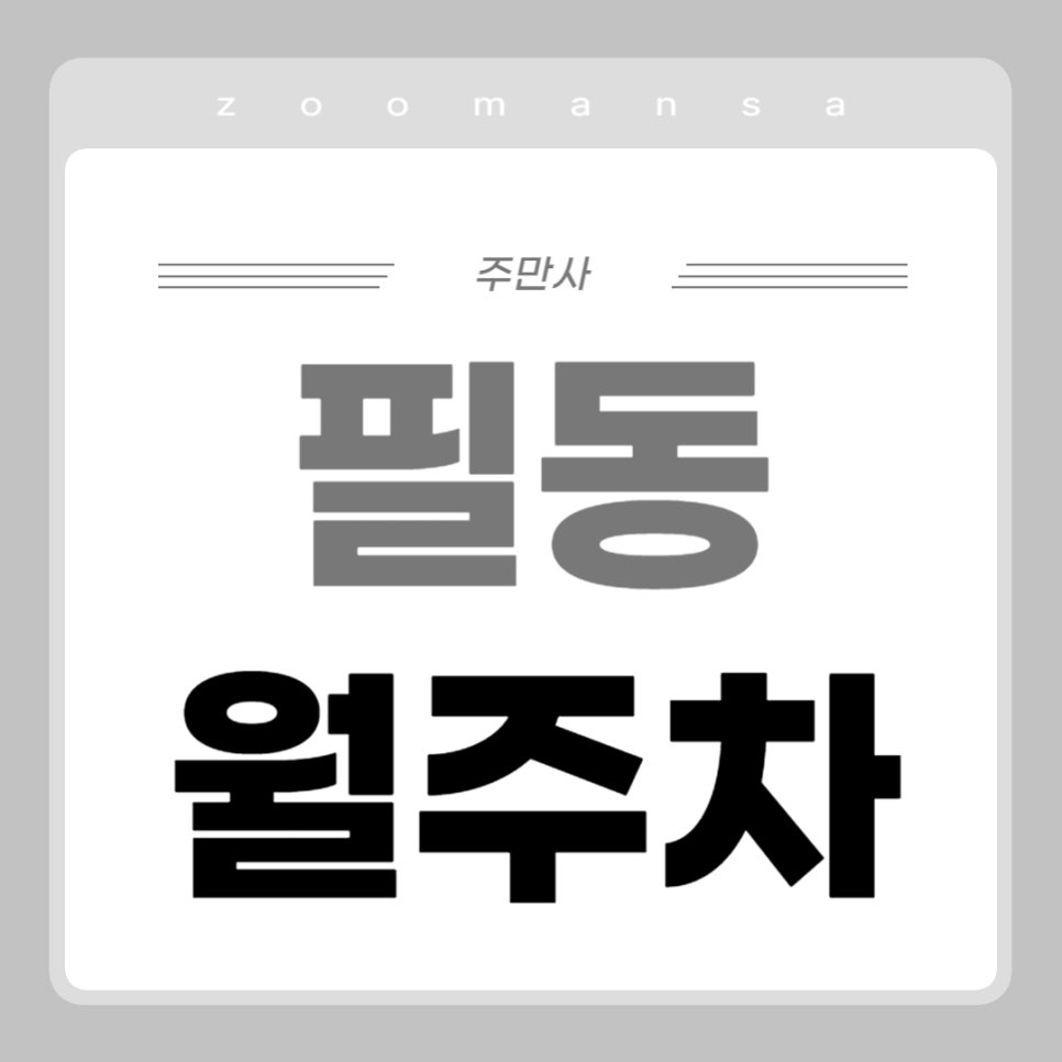 필동 월주차 _ 필동 주차 고민 이제 그만하세요! 주만사가 해결해 드립니다! 대표 이미지