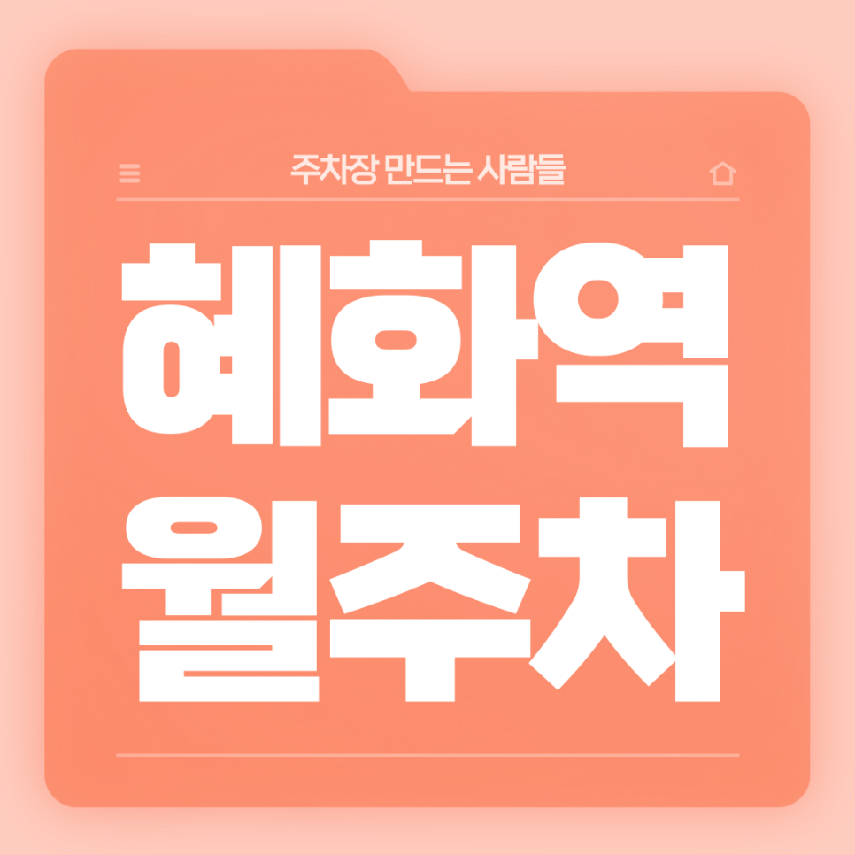 혜화역 월주차_4번출구 도보 2분거리 역세권 월주차장 대표 이미지