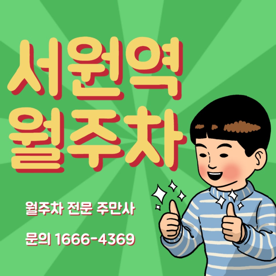 서원역 월주차 _ 전일제/지정석/단일주차/이중주차 대표 이미지