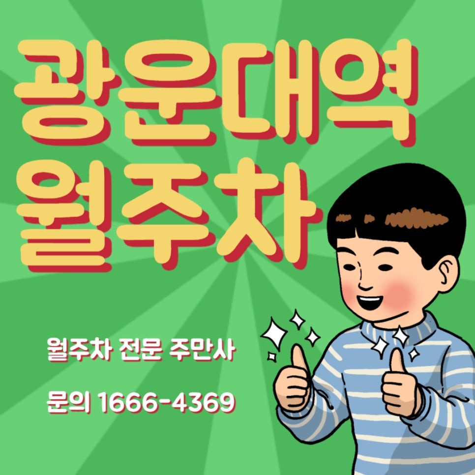 광운대역 월주차 _ 평일 전용/ 빈자리/ 지정석/ 단일주차/ 6만 원 대표 이미지