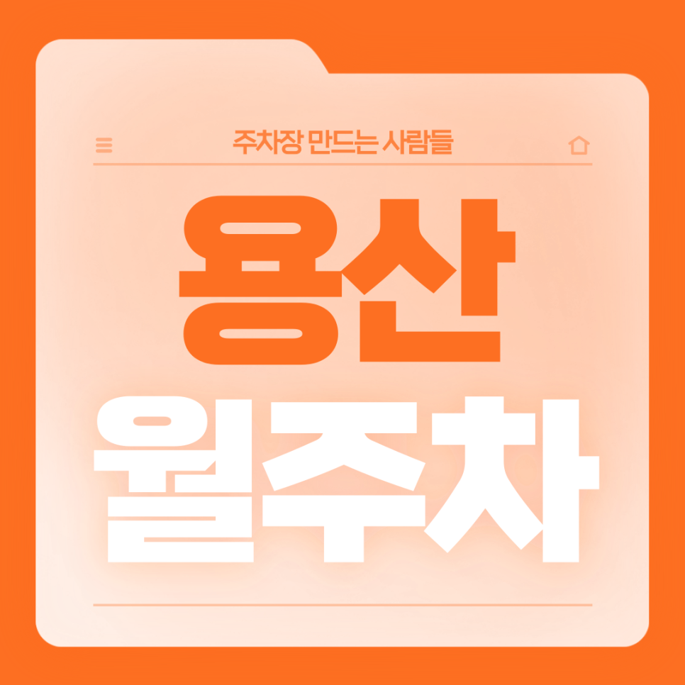용산 월주차_이태원역 녹사평역 더블 역세권 월주차장 대표 이미지