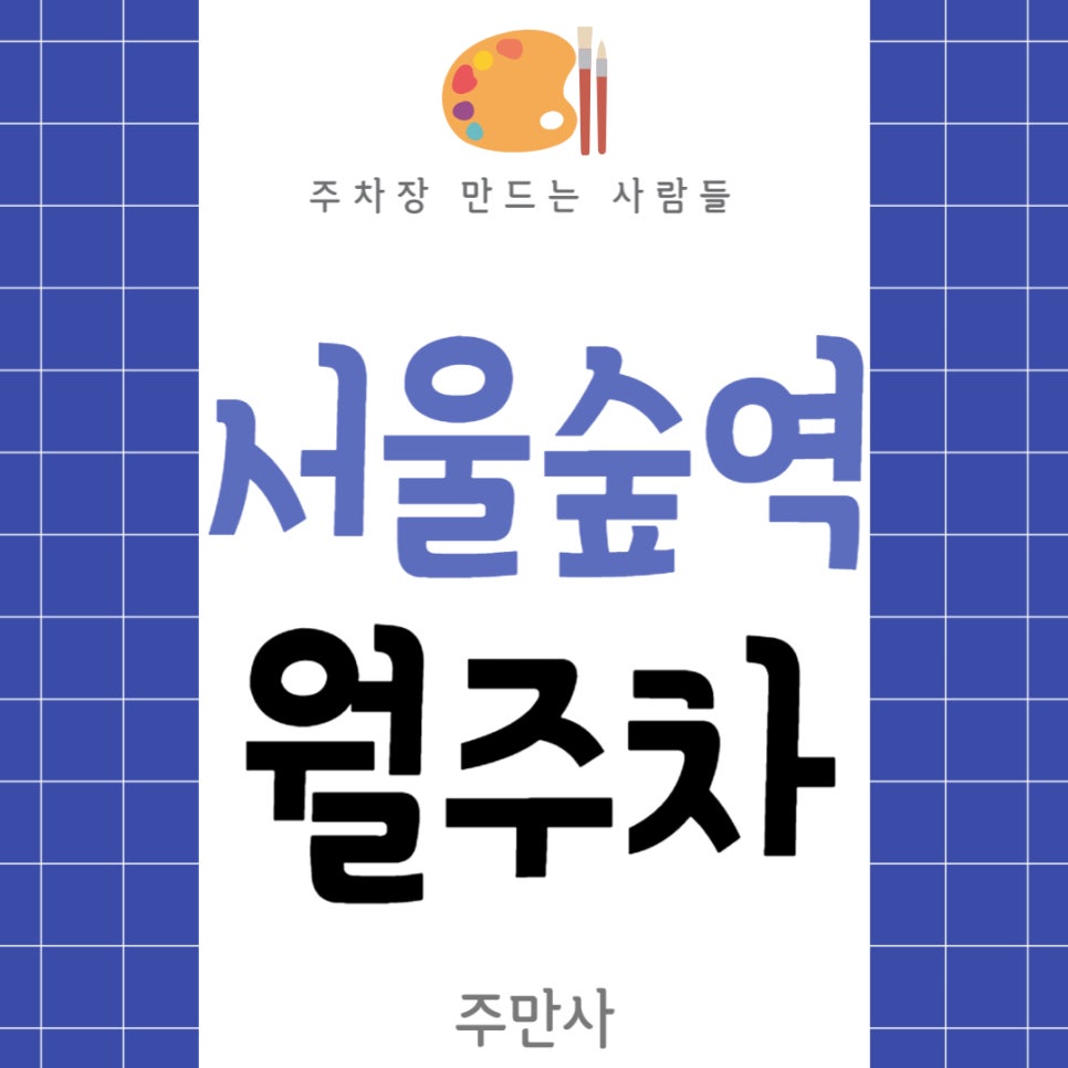 서울숲역 월주차 _ 성수동 주차할 곳 찾아 더 이상 헤매지 마세요, 주만사가 주차장 알려드릴게요 대표 이미지