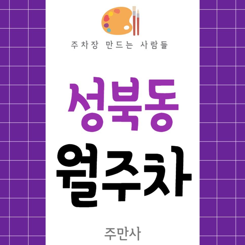 성북동 월주차 _ 성북동 주차 고민은 주만사가 해결해 드리겠습니다! 대표 이미지