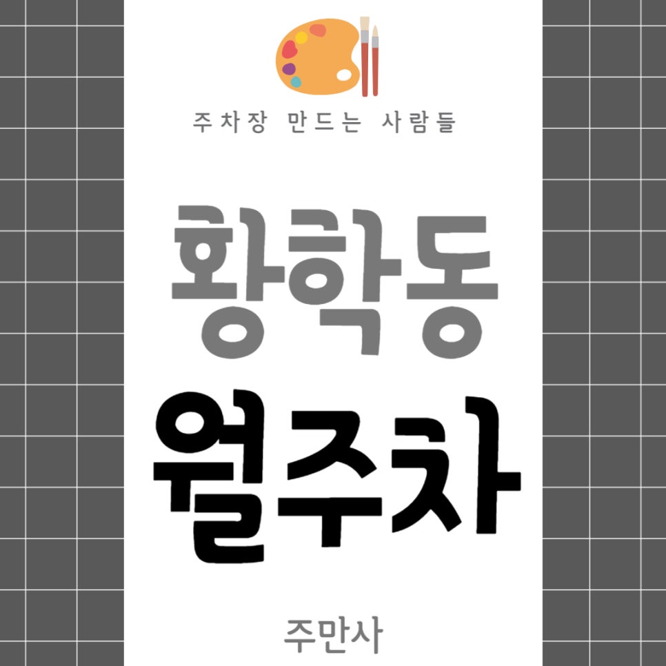 황학동 월주차 _ 신당역, 동묘앞역 인근 역세권 주차장 알려드릴게요 대표 이미지