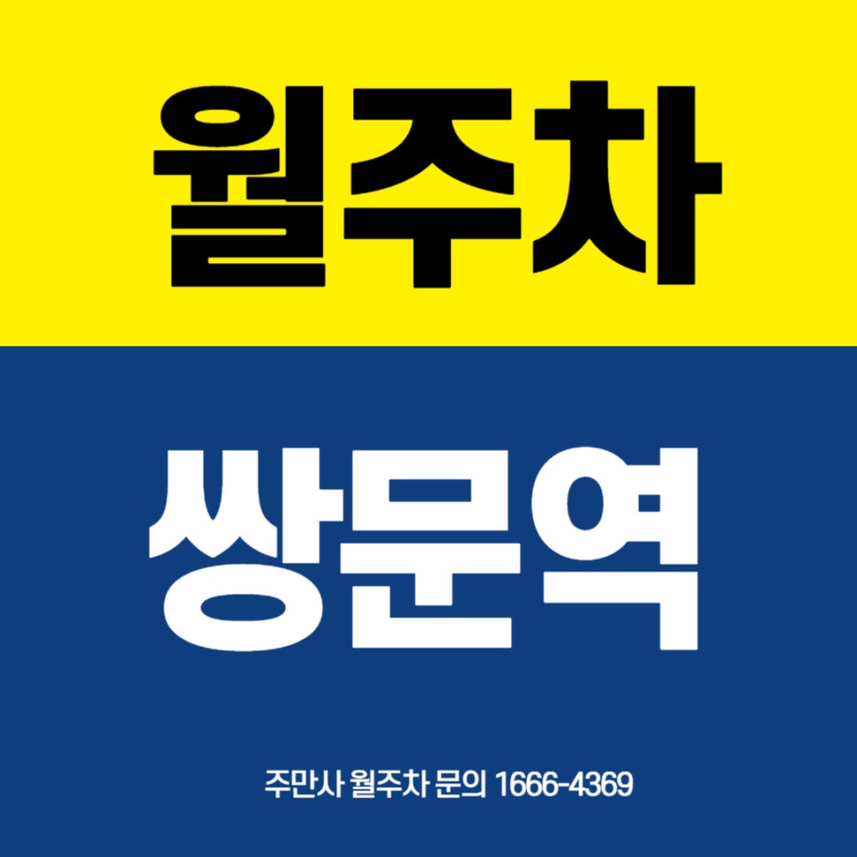 쌍문역 월주차 _  쌍문동에서 주차장이 필요하다면 주만사에서 드립니다! 대표 이미지