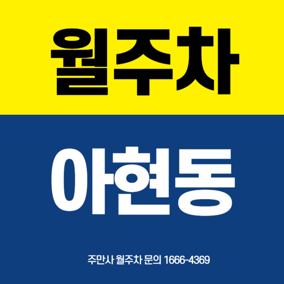 아현동 월주차 _ 애오개역 주변  승용차 전용 24시간 주차장 대표 이미지