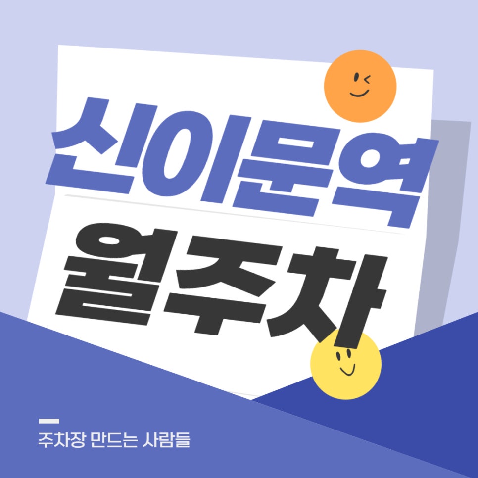 신이문역 월주차 _ 신이문역 인근 주차장 찾으시나요? 주만사가 알려드립니다! 대표 이미지