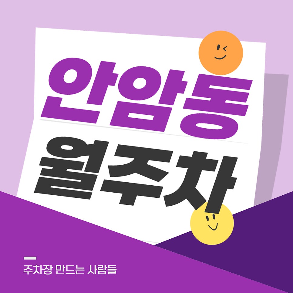 안암동 월주차 _ 안암역까지 걸어서 4분 거리에 위치한 주차장 보고 가세요! 대표 이미지