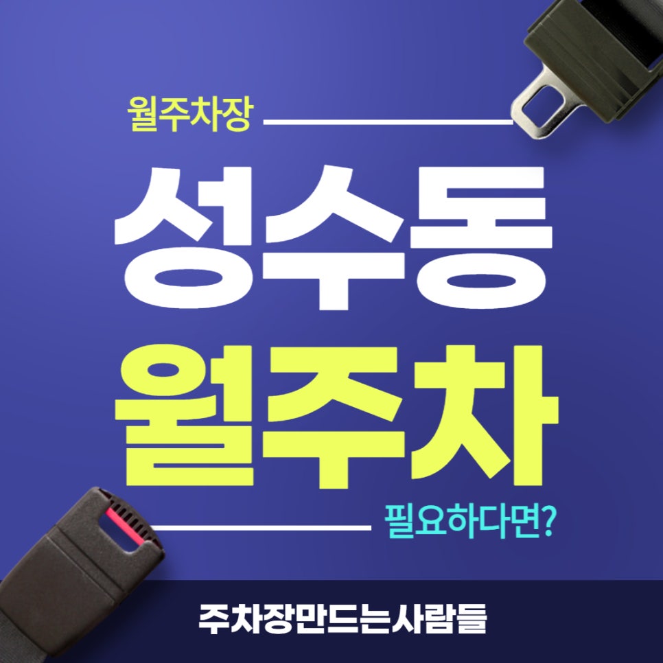 성수동 월주차 _ 뚝섬역 인근 전일제 주차장 빨리 신청하세요! 대표 이미지