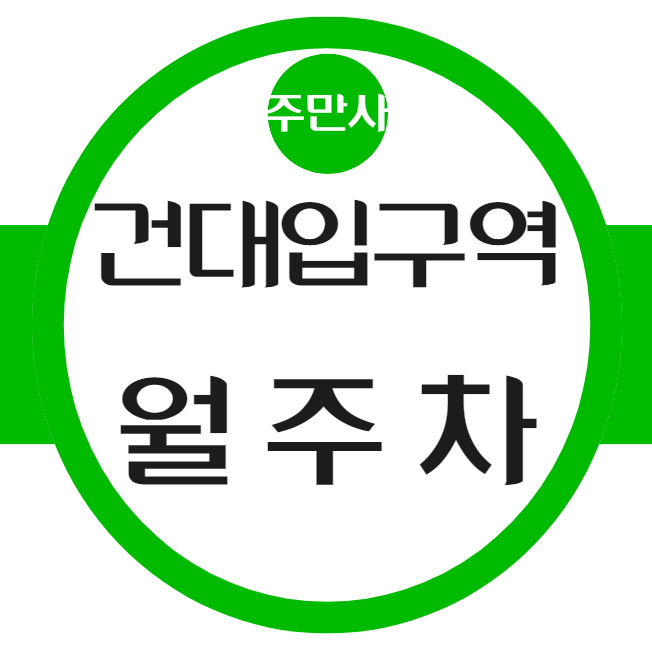 건대입구역 월주차 / 건대입구역 6번출구 도보3분 단일주차, 지정석 대표 이미지