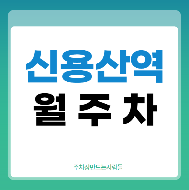 신용산역 월주차 / 용산역 바로 옆 인근 마지막 매물! 대표 이미지