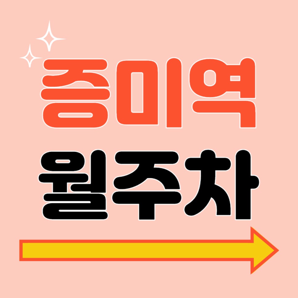 증미역 월주차 _ 증미역에서 1분 거리에 위치한 초역세권 주차장 보고 가세요 대표 이미지