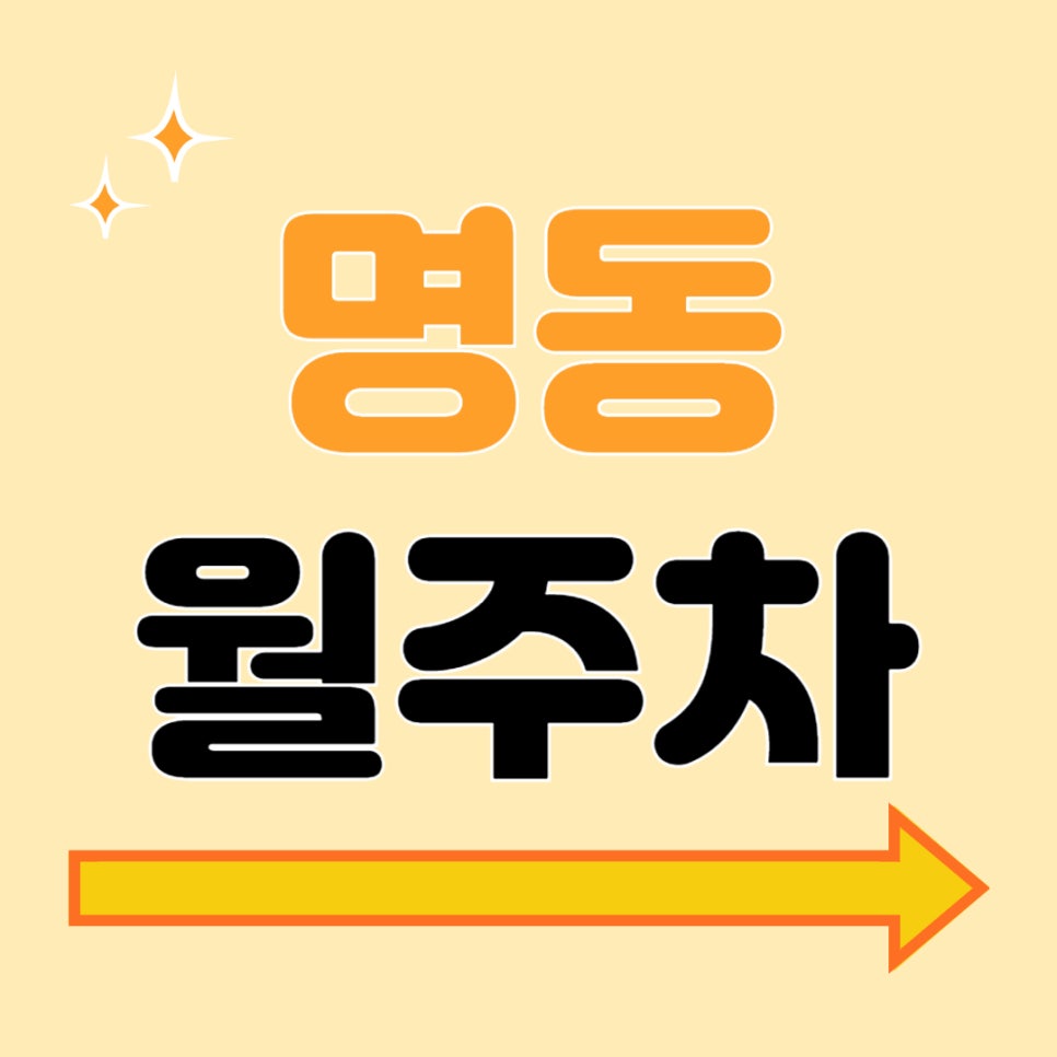 명동 월주차 _ 명동역까지 도보로 5분 거리에 위치한 주차장 알려 드리겠습니다 대표 이미지
