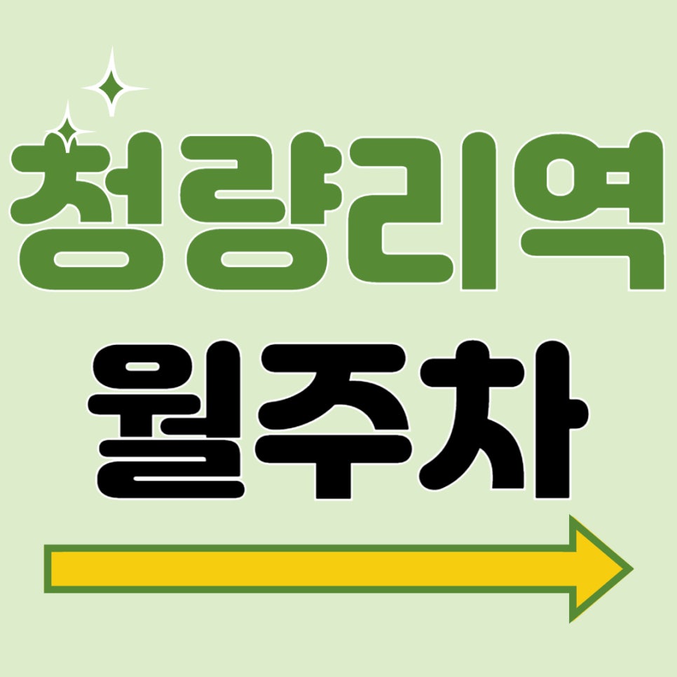 청량리역 월주차 _ 청량리역 인근 주차장 찾아 헤매지 마시고 이 주차장 이용하세요! 대표 이미지