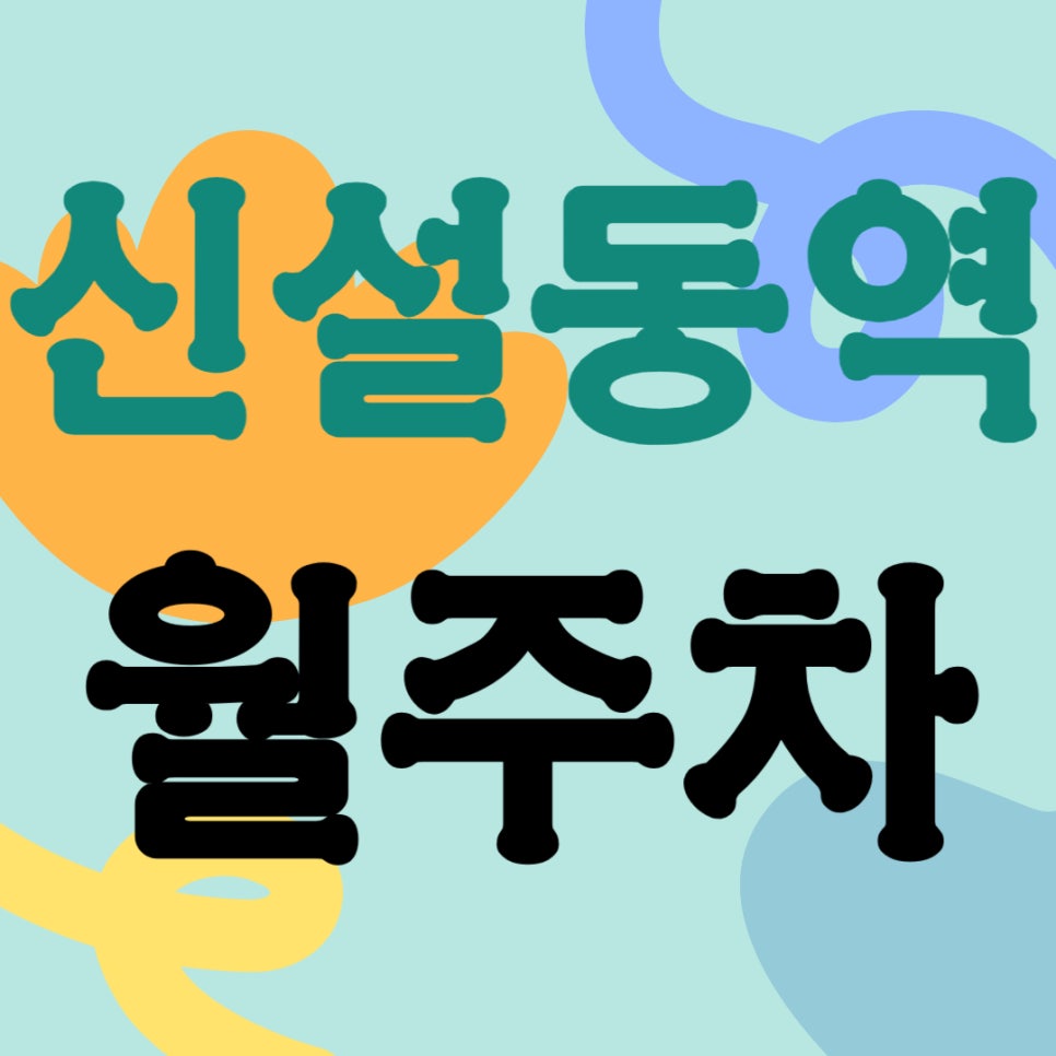 신설동역 월주차 _ 신설동역 도보 3분 거리 역세권 주차장 놓치지 말고 신청하세요 대표 이미지