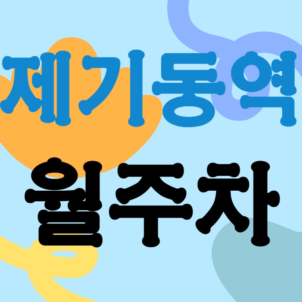 제기동역 _ 제기동역 인근 주차장 없을까 봐 걱정하지 마세요 주만사가 역세권 주차장 알려드릴게요 대표 이미지