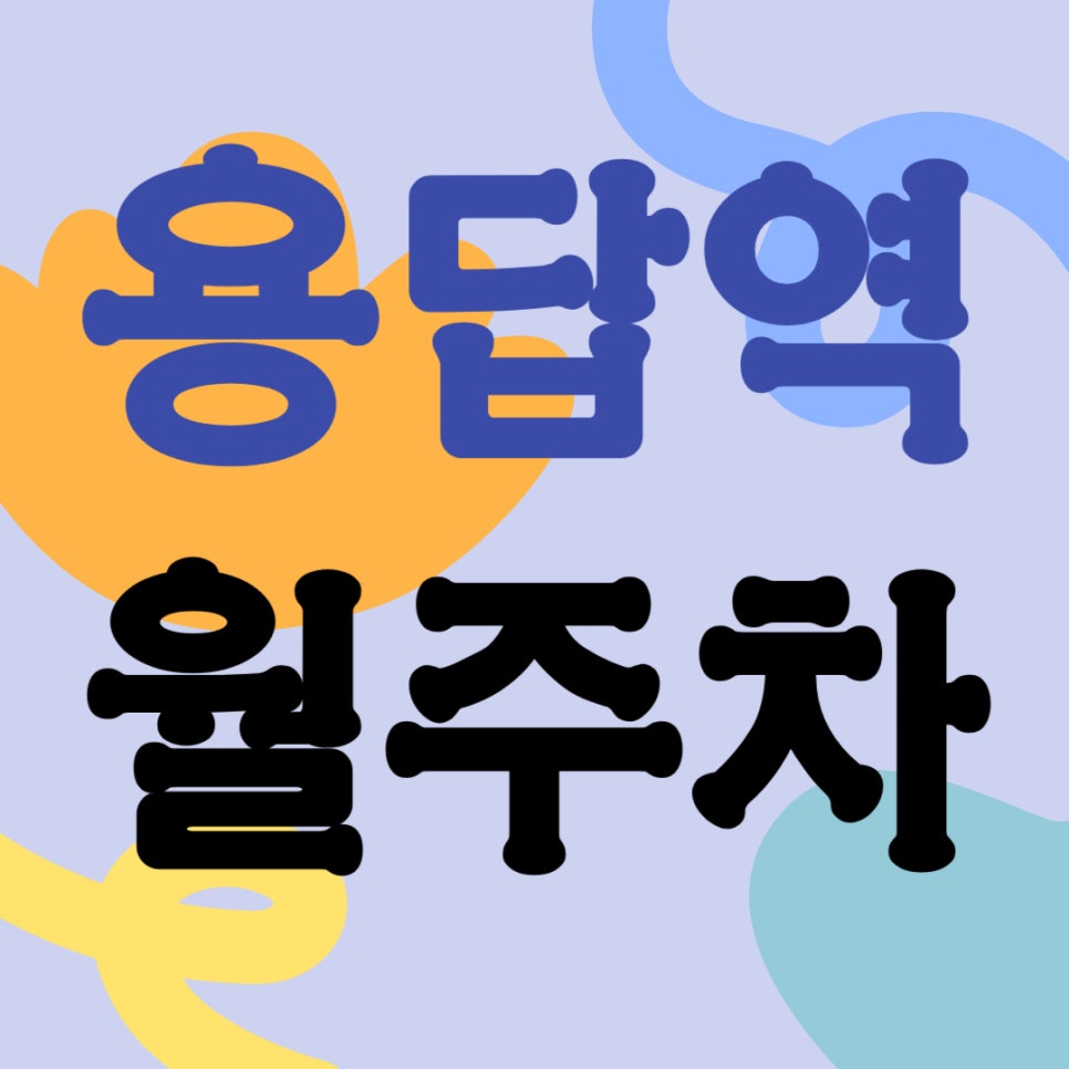 용답역 월주차 _ 용답역 인근 주차장 찾아 헤매지 마세요, 주만사가 역세권 주차장 빠르게 알려 드립니다! 대표 이미지