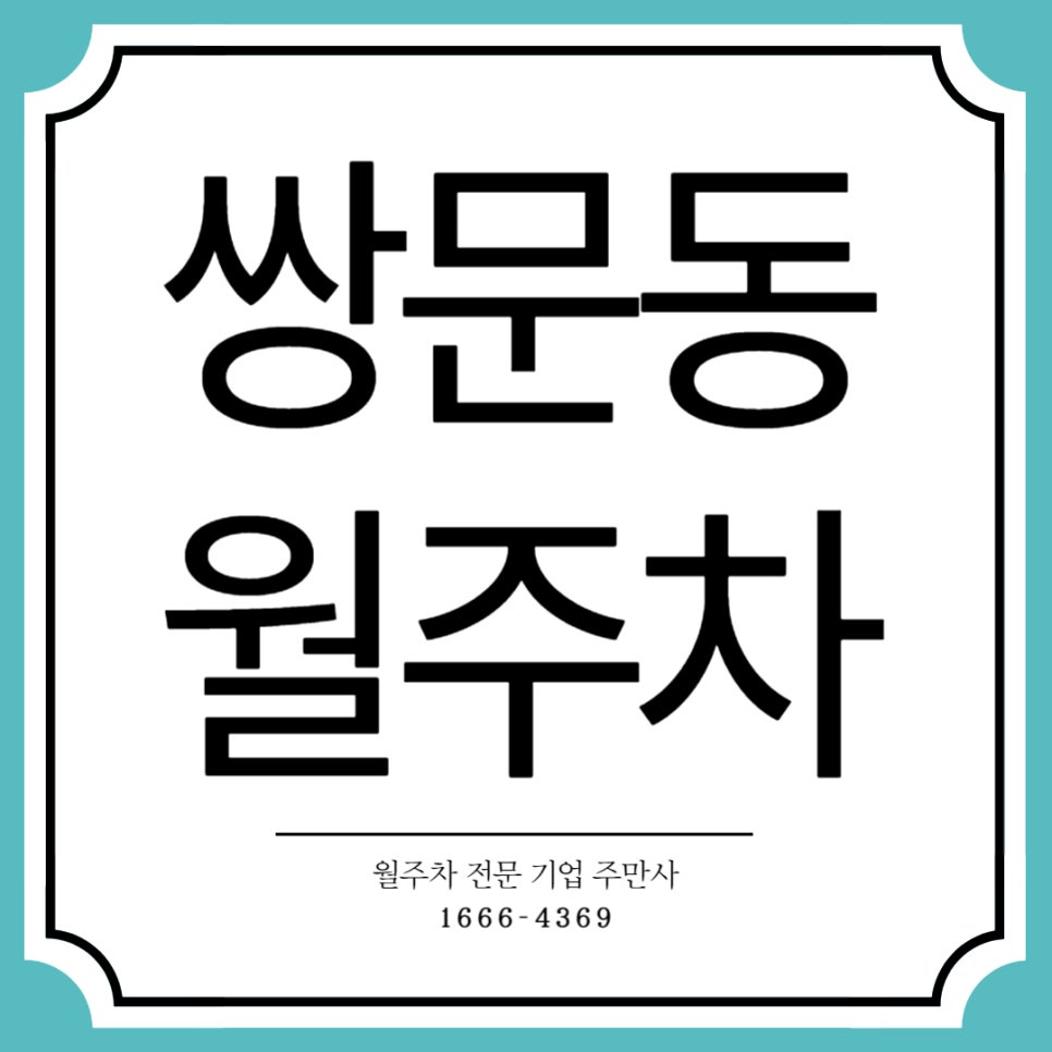 쌍문동 월주차 _ 밤마다 주차장 고민 이제 끝! 빨리 신청하세요 대표 이미지