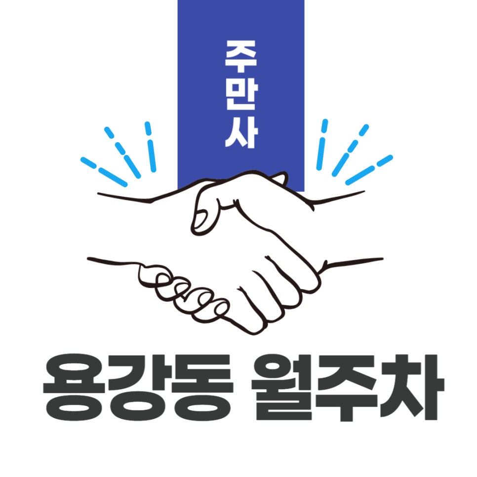 용강동 월주차 _ 전일제/10만 원 초반/자주식/빈자리 대표 이미지