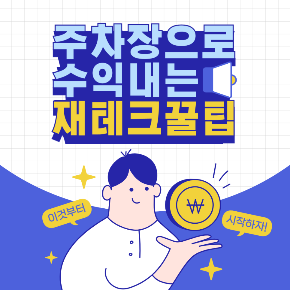 공유주차장 수익, 주차장으로 재테크하는 법 대공개 대표 이미지