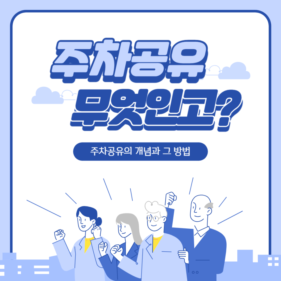 공유주차장 수익, 주차장으로 재테크하는 법 대공개