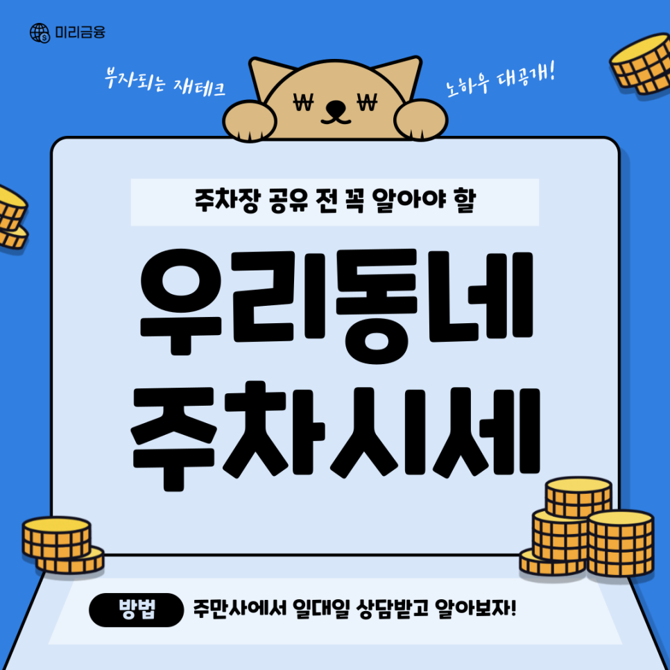 공유주차장 수익, 주차장으로 재테크하는 법 대공개