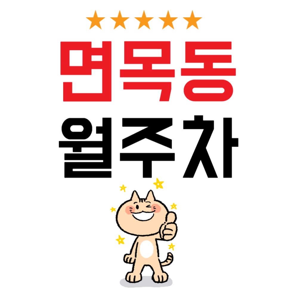 면목동 월주차 _ 전 차종/전일제/빈자리/단일 주차/자수식 주차장 대표 이미지