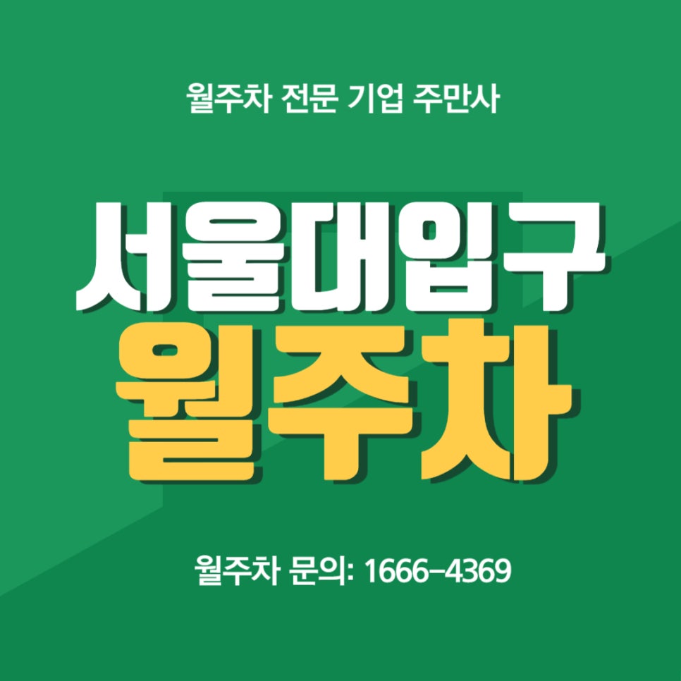 서울대입구 월주차 _  서울대가 근처에 없는 서울대입구역 인근 월주차장 정보 대표 이미지