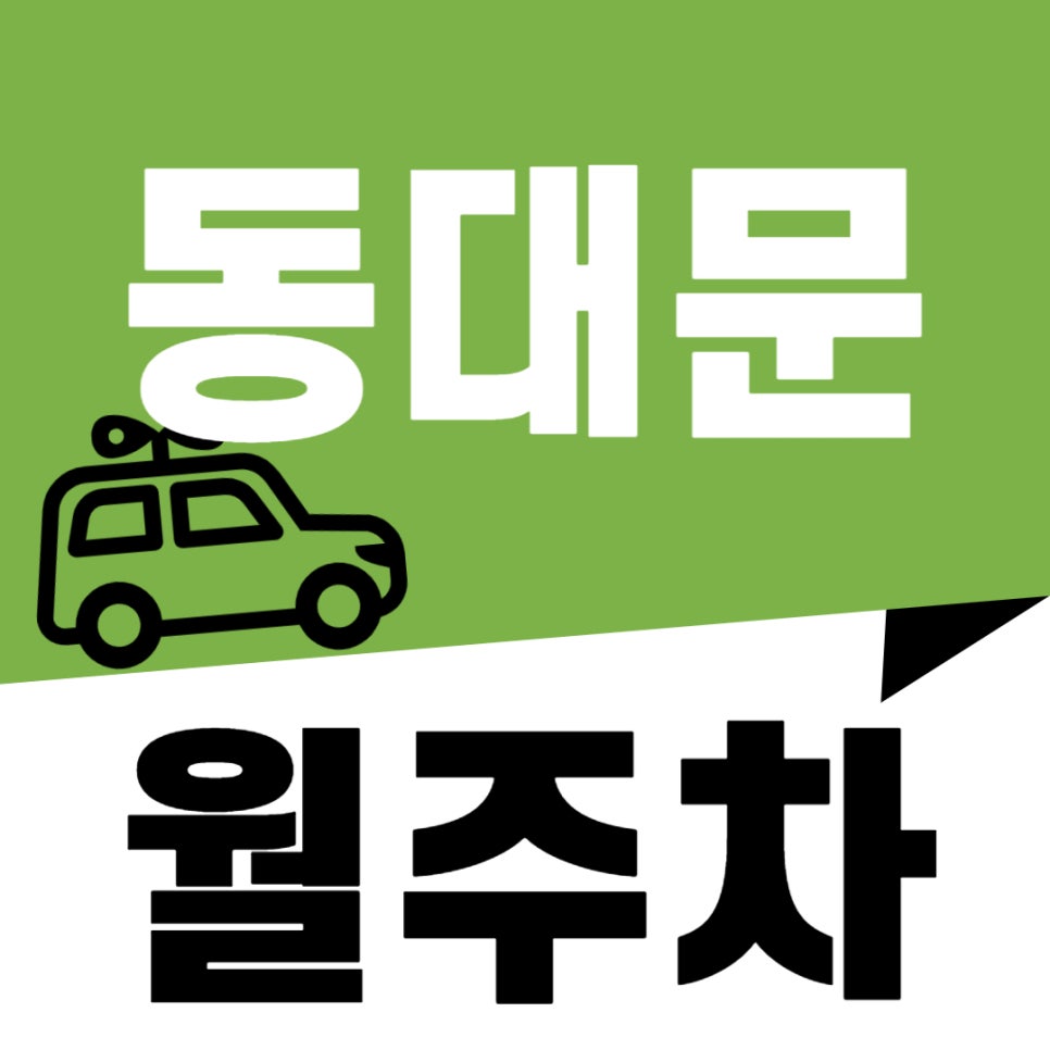 동대문 월주차 _ 제기동역 인근 주차장 찾아 헤매지 마세요, 주만사가 역세권 주차장 알려 드립니다 대표 이미지