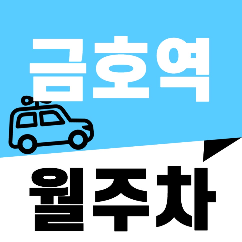 금호역 월주차 _ 금호역 도보 2분 거리 초역세권 주차장 절대 놓치지 마세요 대표 이미지