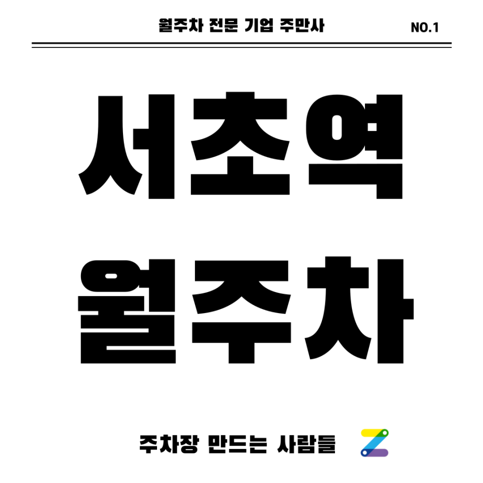 서초역 월주차_ 역세권 주차장에 단일주차에 지정석까지? 대표 이미지