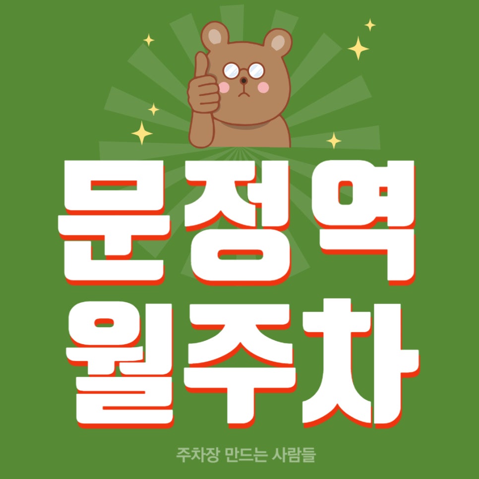 문정역 월주차 _ 문정역 도보 1분 거리 초역세권 주차장 놓치지 말고 이용해 보세요 대표 이미지
