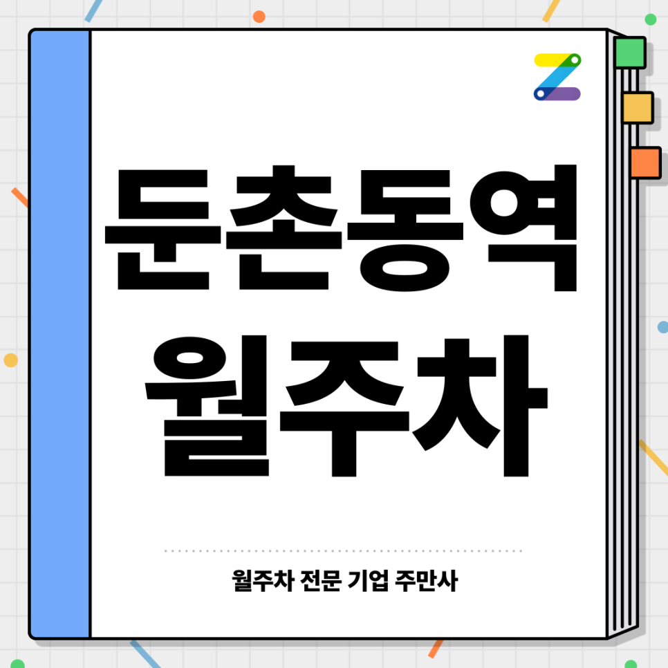 둔촌동역 월주차_ 역에서 5분내거리 주차장을 찾으신다면 대표 이미지