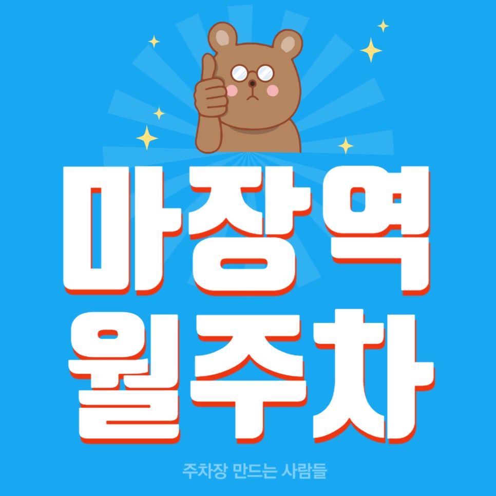 마장역 월주차 _ 마장역 근처 주차장 없어 헤매지 마세요, 도보 3분 거리 역세권 주차장이 있답니다 대표 이미지