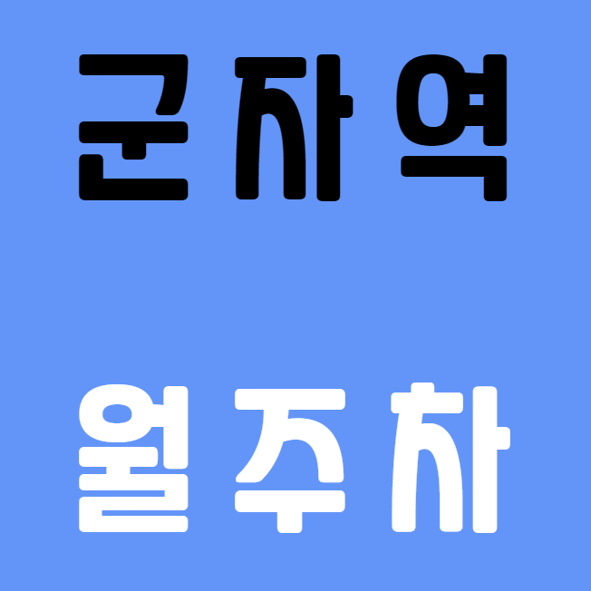 군자역 월주차 / 군자역3,4번출구 도보1분, 초역세권, 기계식 대표 이미지