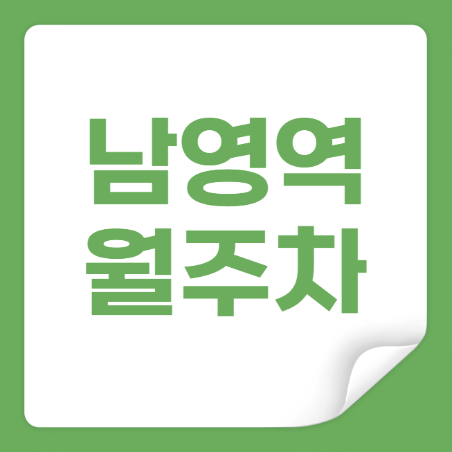 남영역 월주차 / 남영역 1번출구 도보4분, 지정석, 단일주차 대표 이미지