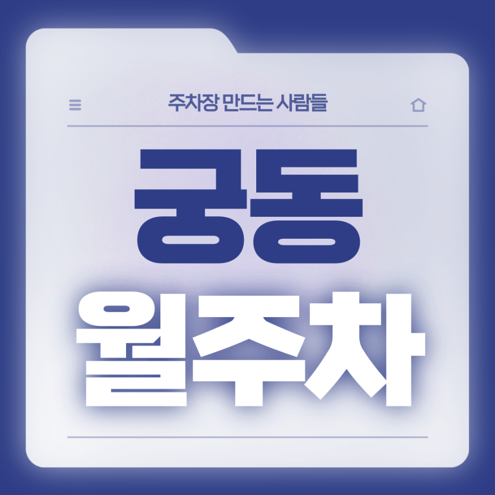 궁동 월주차_궁동 주차고민은 주만사가 해결해드릴게요 대표 이미지
