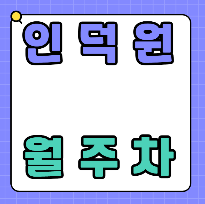 인덕원 월주차 / 인근 마지막 매물! 대표 이미지