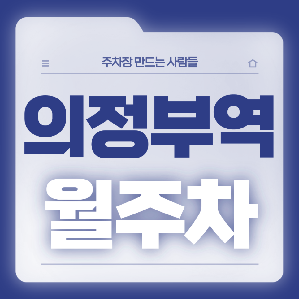 의정부역 월주차_1번출구 도보 1분거리 초역세권 단일주차장 대표 이미지